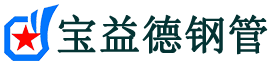 宝益德钢管嵩县分公司-嵩县声测管现货-嵩县本地资源现货